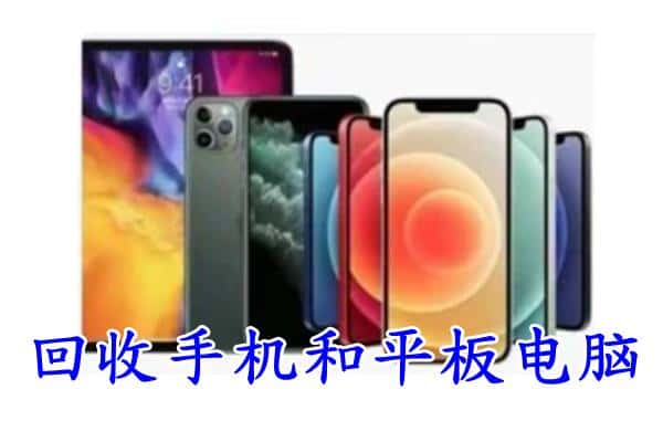沈阳回收手机